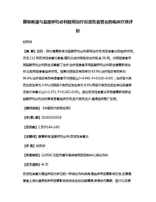 康复新液与盐酸伊托必利联用治疗反流性食管炎的临床疗效评价