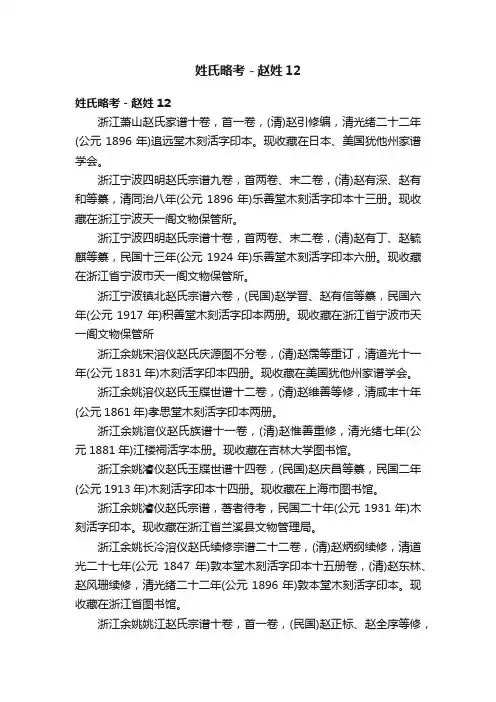 姓氏略考－赵姓12