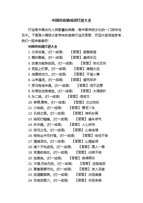 中国传统猜成语灯谜大全