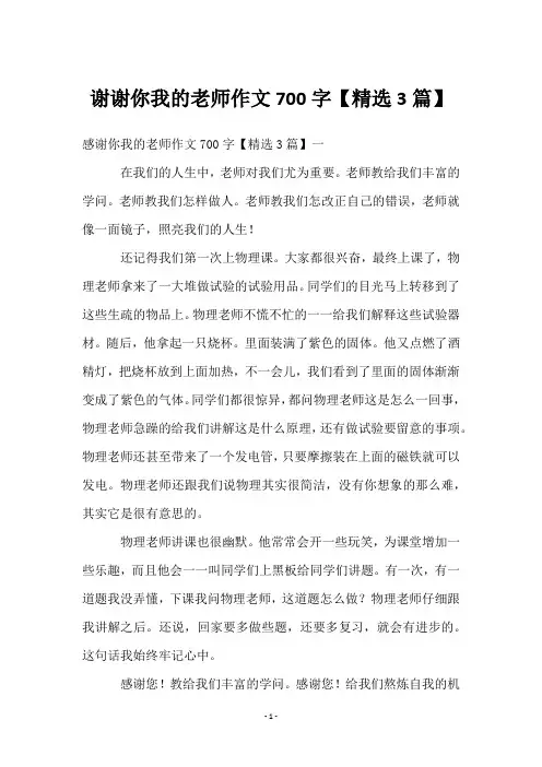谢谢你我的老师作文700字【3篇】