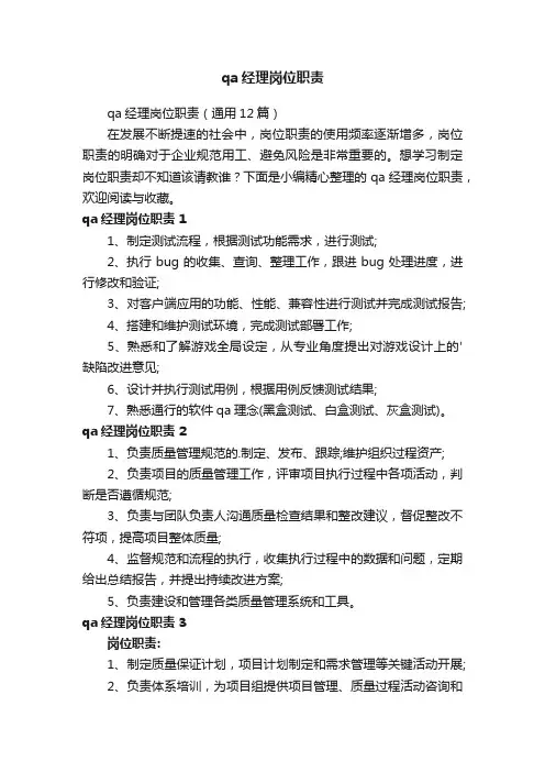qa经理岗位职责
