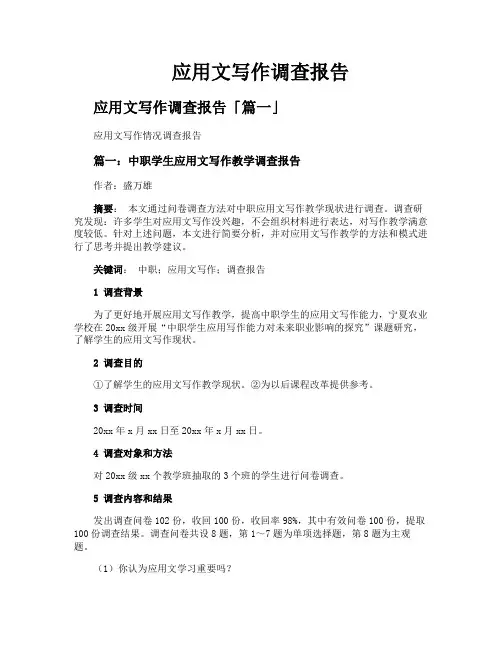 应用文写作调查报告