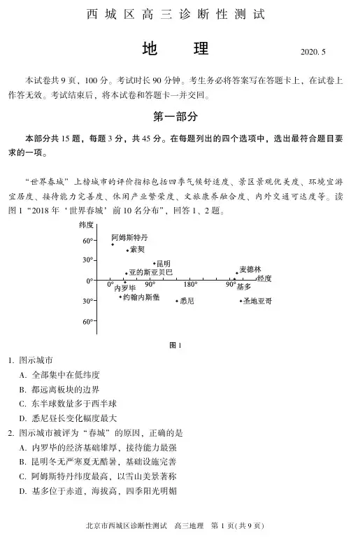 2020北京西城高三二模(地理)