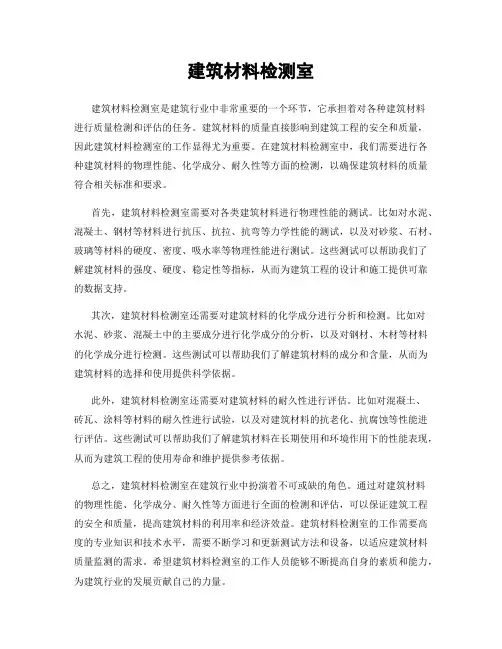建筑材料检测室