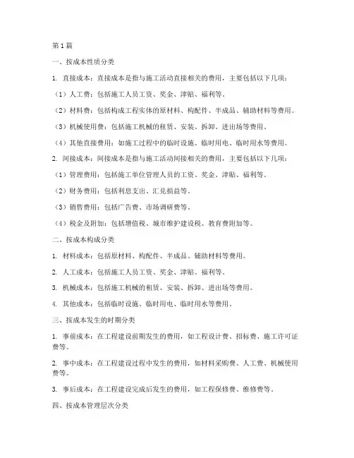 工程施工成本的分类(3篇)