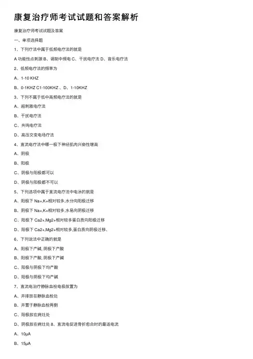 康复治疗师考试试题和答案解析