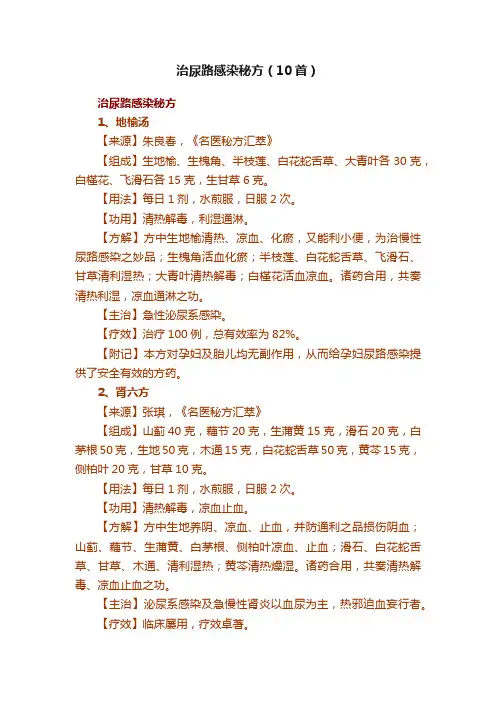 治尿路感染秘方（10首）
