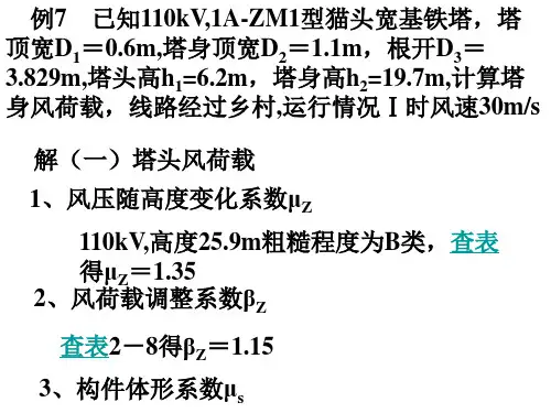 例：铁塔身风荷载计算