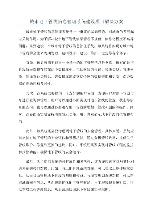 城市地下管线信息管理系统建设项目解决方案