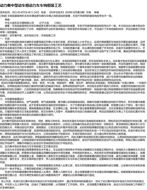 动力集中型动车组动力车车钩组装工艺