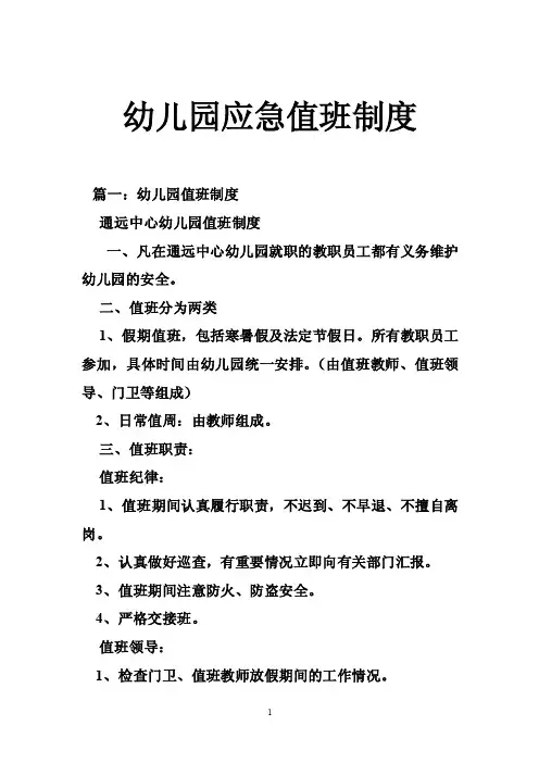 幼儿园应急值班制度