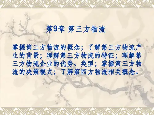 第9章  第三方物流ppt课件
