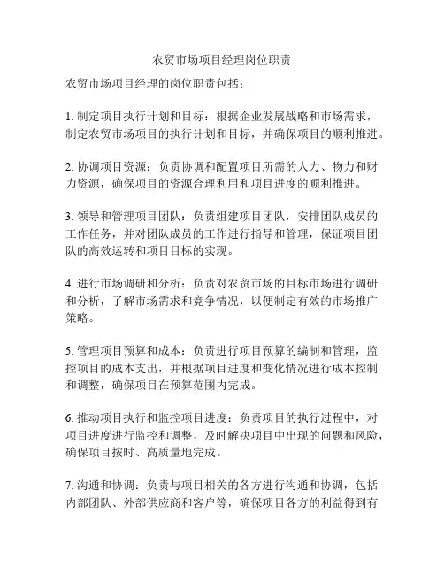 农贸市场项目经理岗位职责