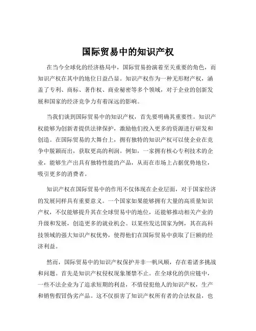国际贸易中的知识产权