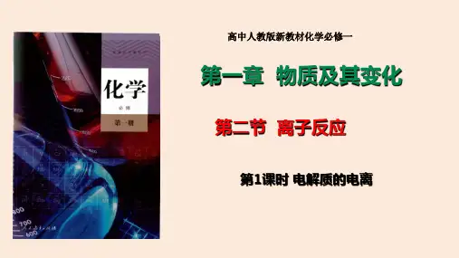 【化学课件】电解质的电离课件 2022-2023学年高一上学期人教版(2019)化学必修第一册