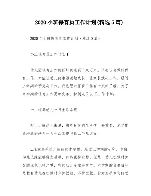 2020小班保育员工作计划(精选5篇)