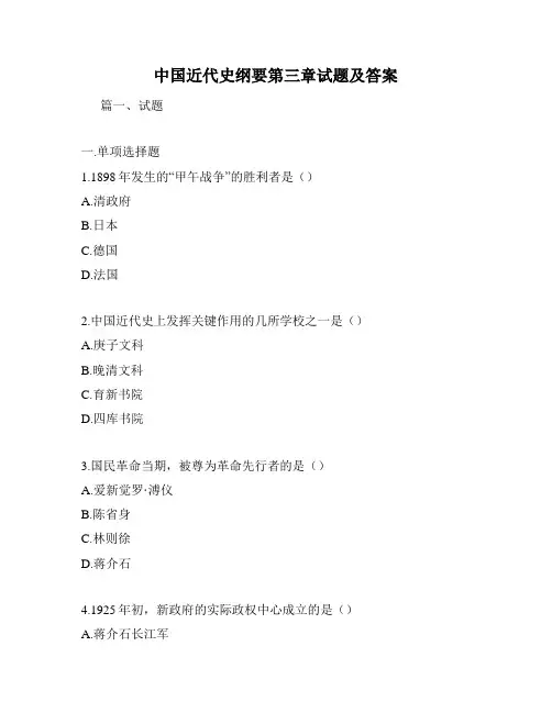 中国近代史纲要第三章试题及答案