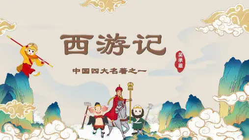 第六单元名著导读《西游记》 统编版语文七年级上册