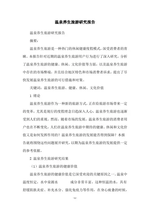 温泉养生旅游研究报告