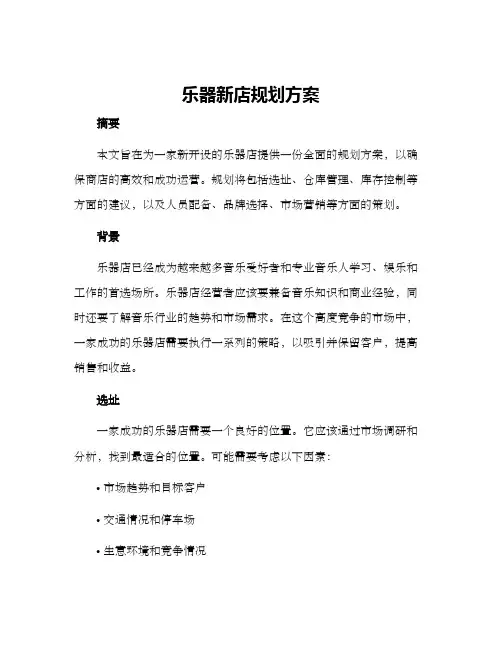 乐器新店规划方案