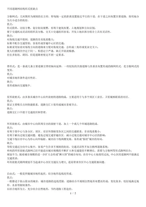 不同道路网结构形式优缺点