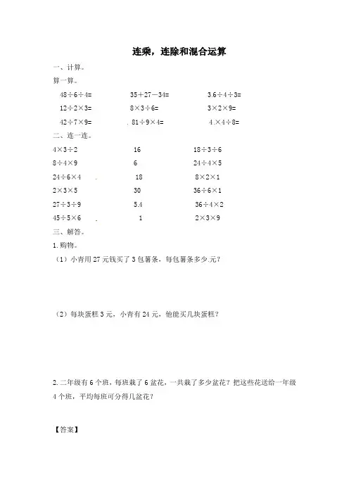 二年级数学连乘连除和混合运算(答案)
