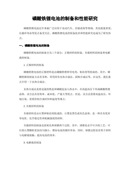 磷酸铁锂电池的制备和性能研究