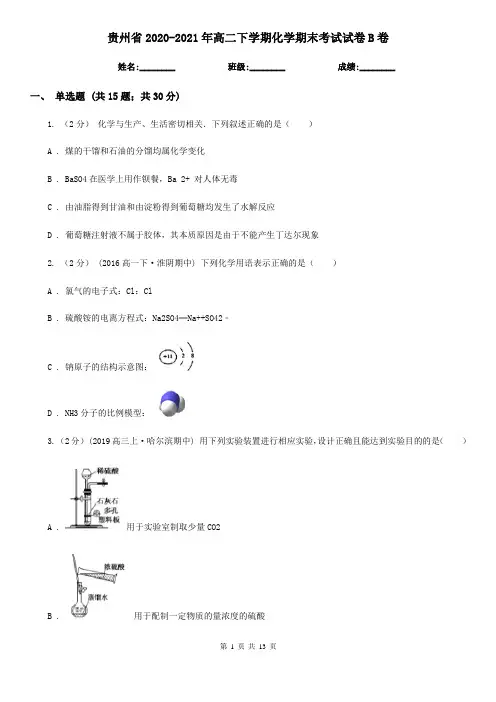 贵州省2020-2021年高二下学期化学期末考试试卷B卷