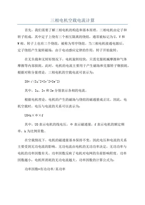 三相电机空载电流计算