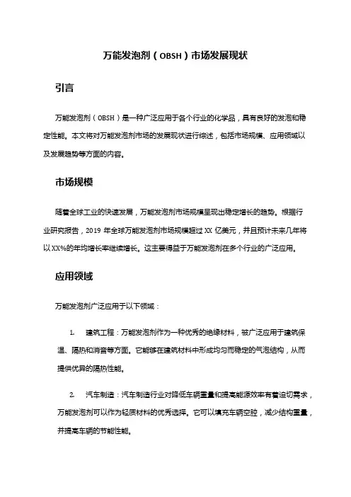 2024年万能发泡剂(OBSH)市场发展现状