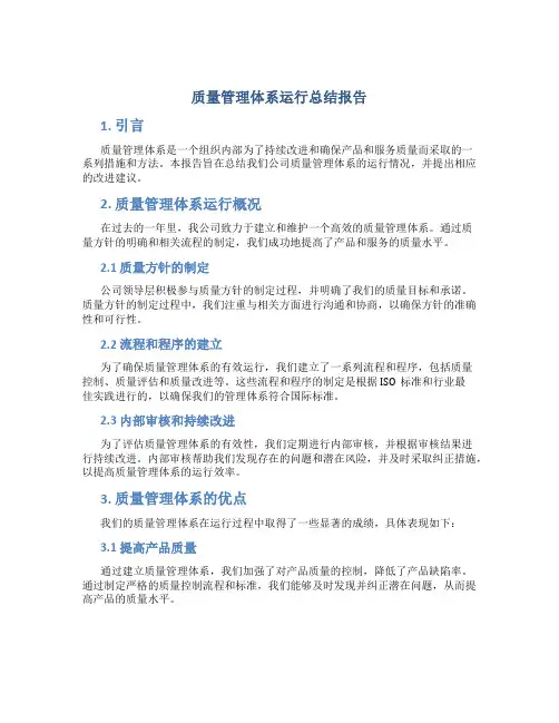 质量管理体系运行总结报告
