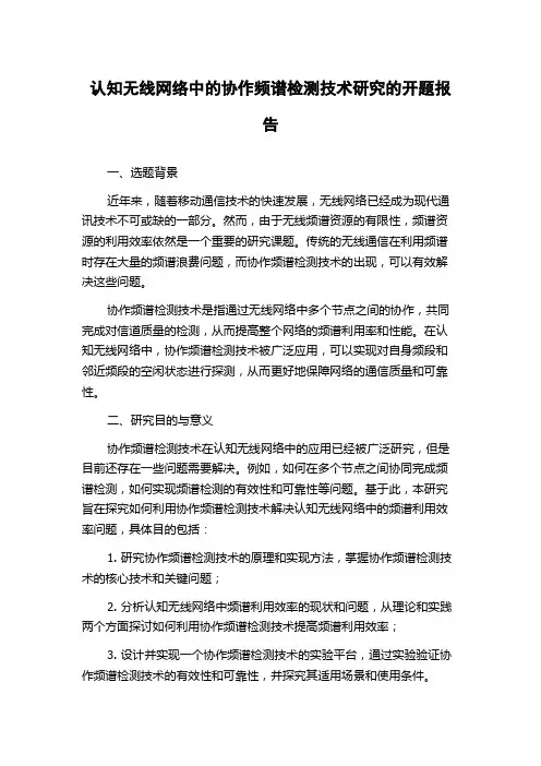 认知无线网络中的协作频谱检测技术研究的开题报告
