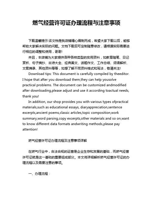 燃气经营许可证办理流程与注意事项