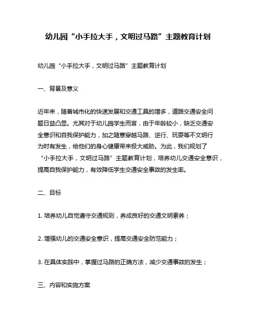 幼儿园“小手拉大手,文明过马路”主题教育计划