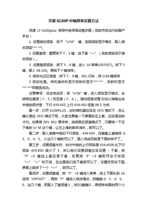 灵通6100P中继频率设置方法