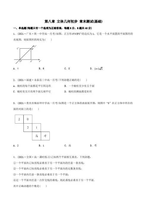 2023版高中数学新同步精讲精炼(必修第二册) 第八章 立体几何初步 章末测试(基础)(学生版)