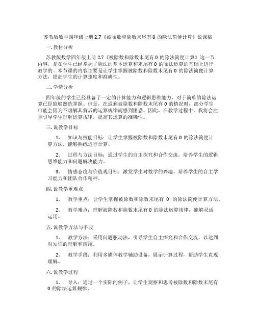 苏教版数学四年级上册2.7《被除数和除数末尾有0的除法简便计算》说课稿