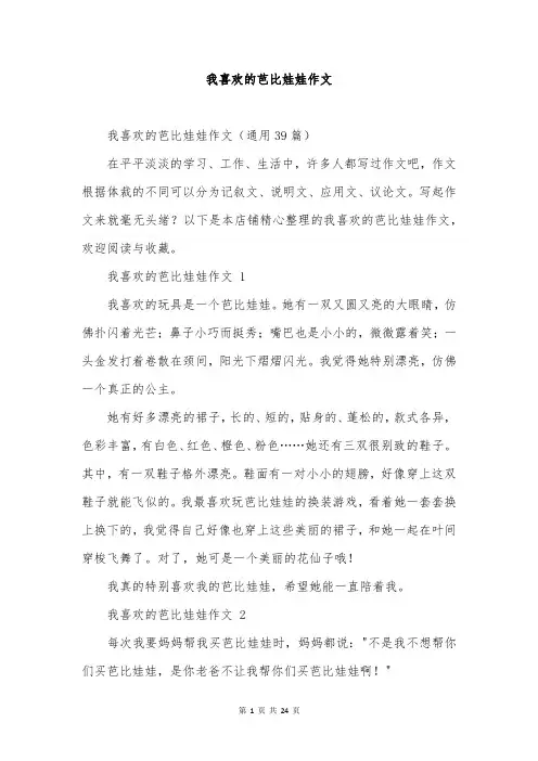 我喜欢的芭比娃娃作文