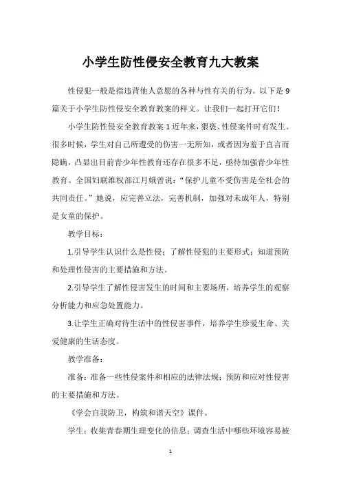 小学生防性侵安全教育九大教案
