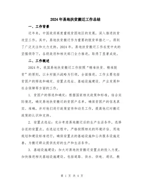 2024年易地扶贫搬迁工作总结
