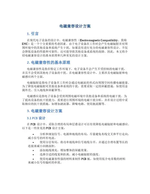 电磁兼容设计方案