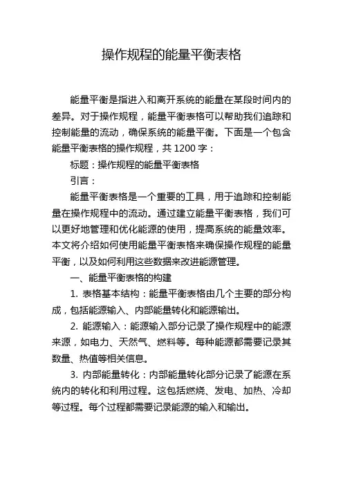 操作规程的能量平衡表格