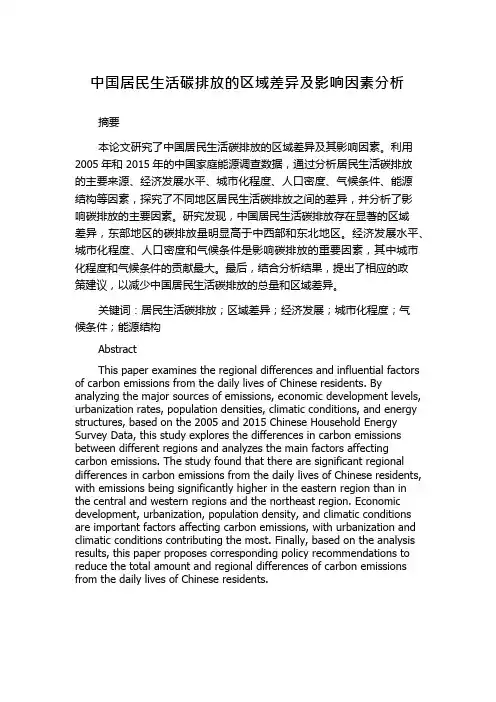 中国居民生活碳排放的区域差异及影响因素分析