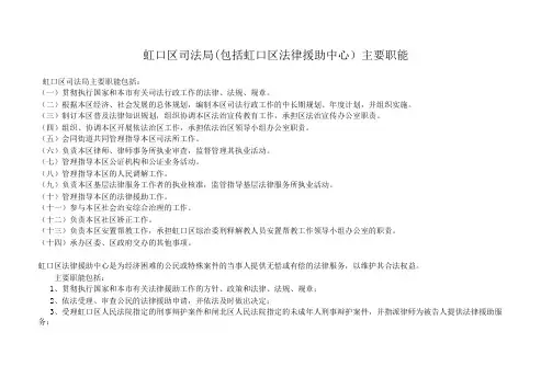 虹口区司法局（包括虹口区法律援助中心）主要职能