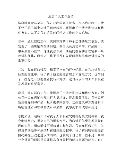 巡店个人工作总结