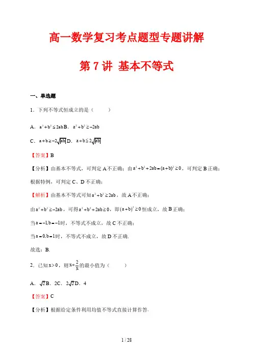 高一数学复习考点题型专题讲解7  基本不等式