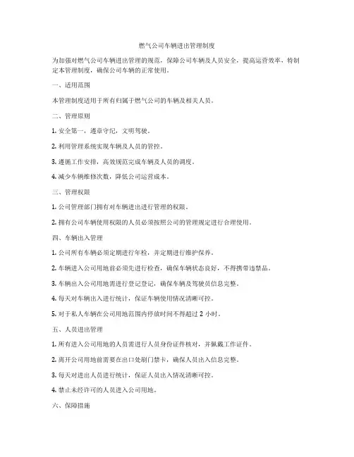 燃气公司车辆进出管理制度
