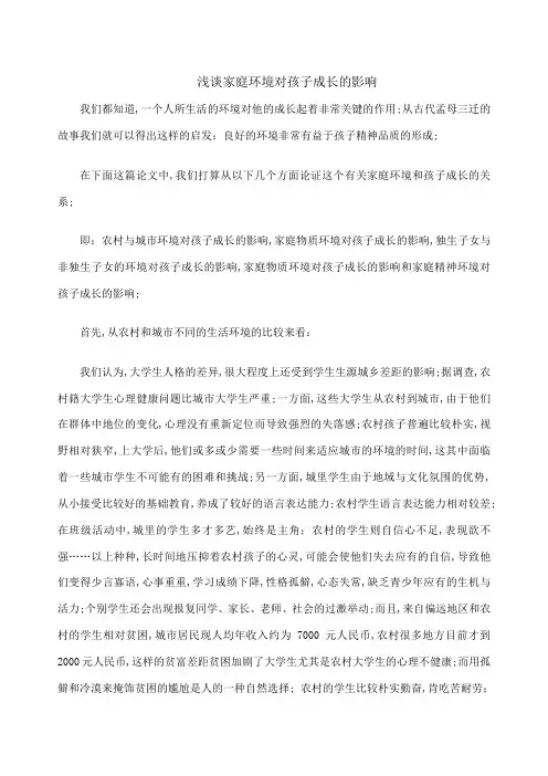 浅谈家庭环境对孩子成长的影响