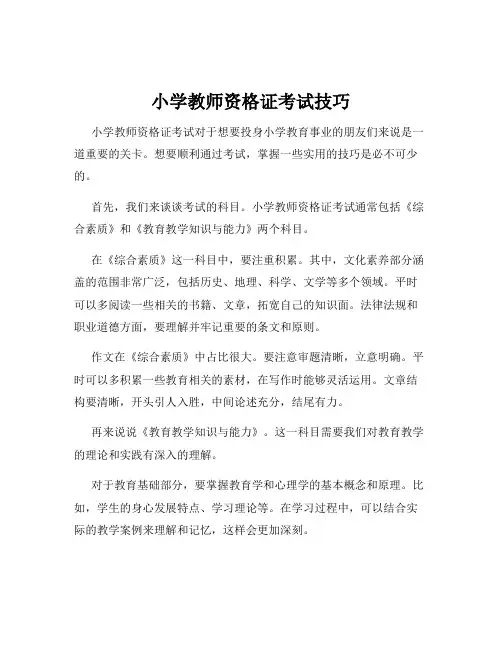 小学教师资格证考试技巧