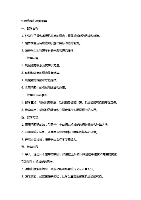 初中物理机械能教案